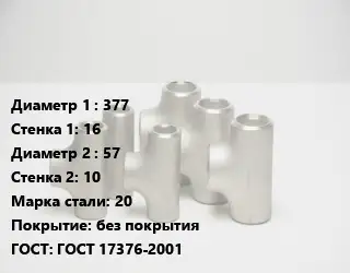 Тройник стальной трубный 377х16 -57х10 Сталь: 20 без покрытия ГОСТ: ГОСТ 17376-2001